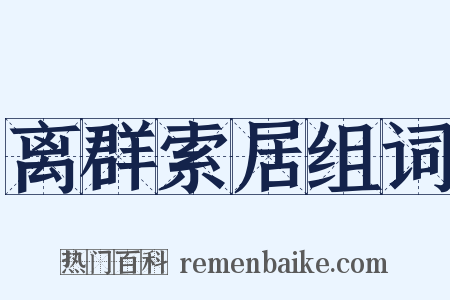 离群索居组词是什么意思的图片